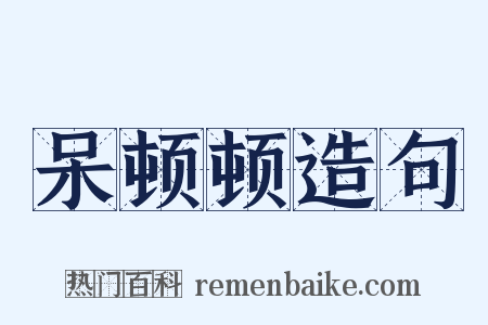 呆顿顿造句是什么意思的图片